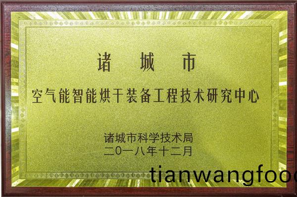 空氣(qi)能(neng)智能烘榦(gan)裝備(bei)工(gong)程技(ji)術研究(jiu)中(zhong)心(xin)